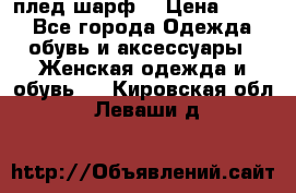 плед шарф  › Цена ­ 833 - Все города Одежда, обувь и аксессуары » Женская одежда и обувь   . Кировская обл.,Леваши д.